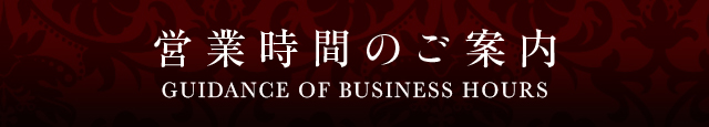 営業時間のご案内