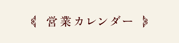 営業カレンダー