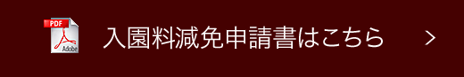 入園料減免申請書はこちら