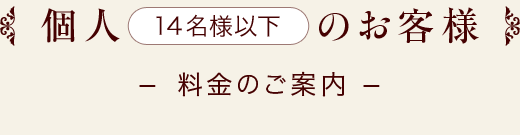 個人14名様以下のお客様