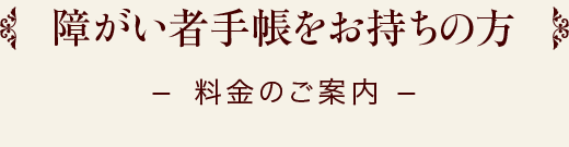 障がい者手帳をお持ちの方