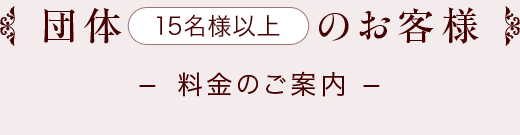 団体15名様以上のお客様