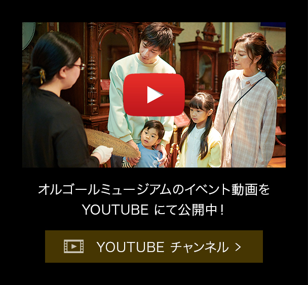 YOUTUBEチャンネル　オルゴールミュージアムのイベント動画をYOUTUBE にて公開中！